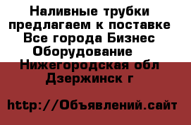 Наливные трубки, предлагаем к поставке - Все города Бизнес » Оборудование   . Нижегородская обл.,Дзержинск г.